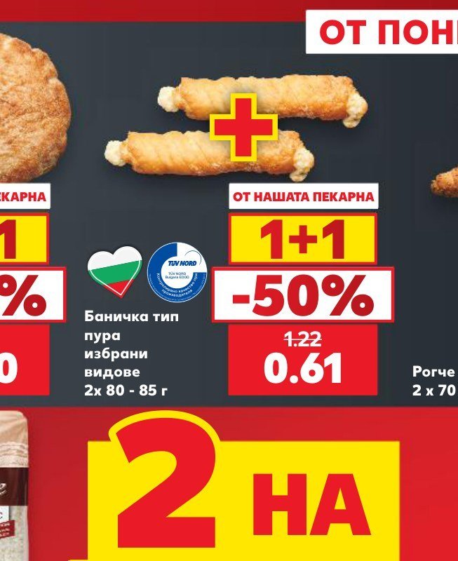 Баничка тип пура избрани видове 2x 80 - 85 г - Кауфланд
