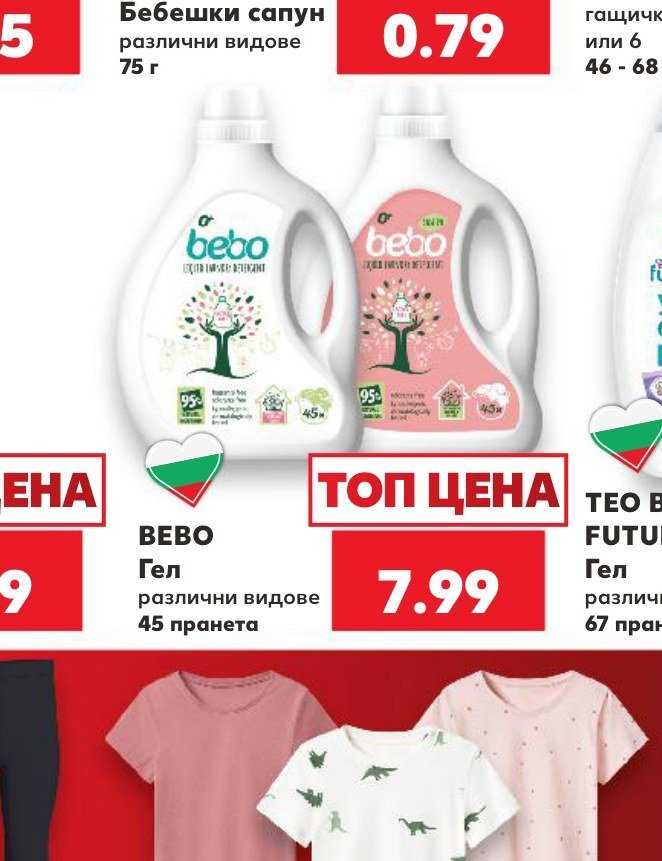 BEBO Гел различни видове 45 пранета - Кауфланд