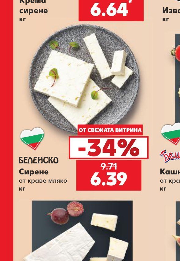 Беленско Сирене от краве мляко кг - Кауфланд
