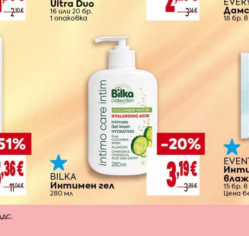 BILKA Интимен гел 280 мл - Била