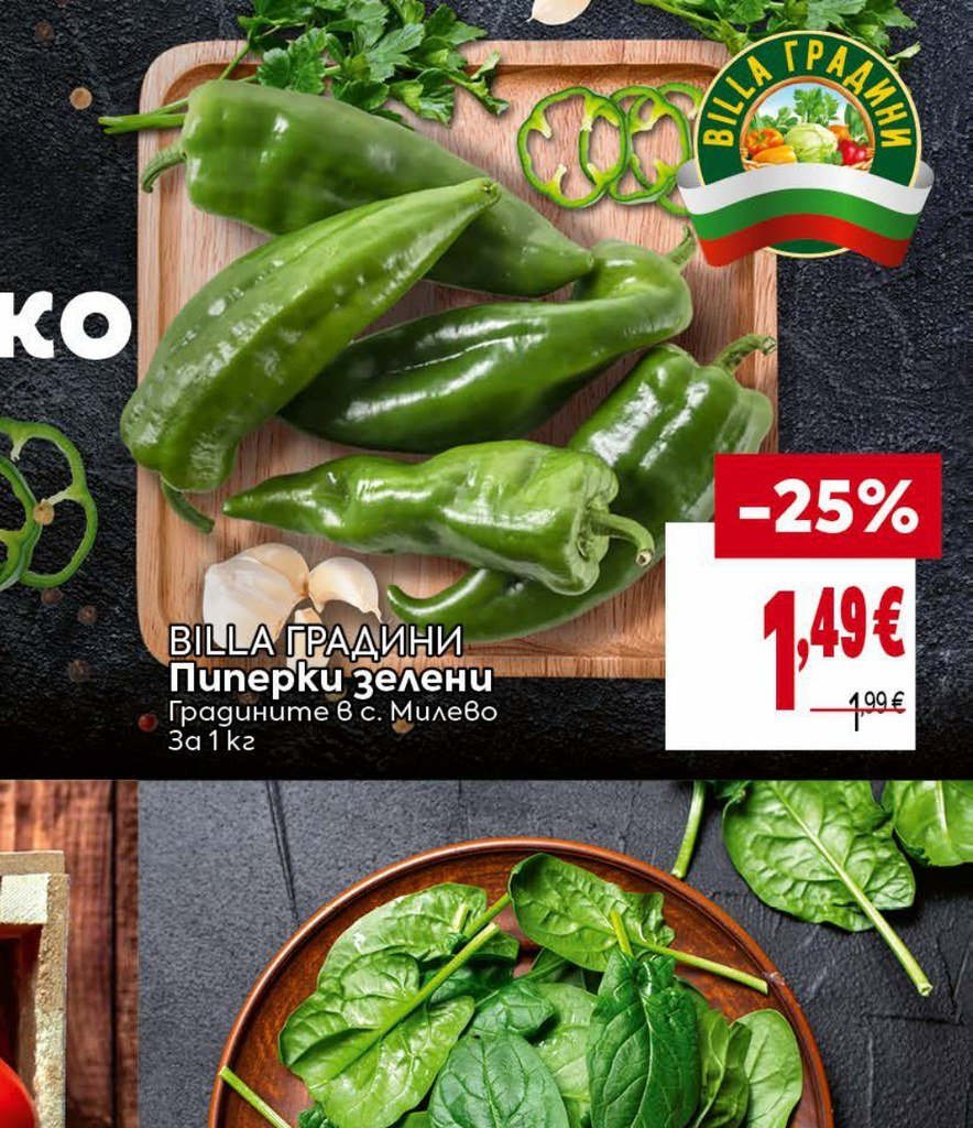 BILLA ГРАДИНИ Пиперки зелени Градините в с. Милево За 1 кг - Била