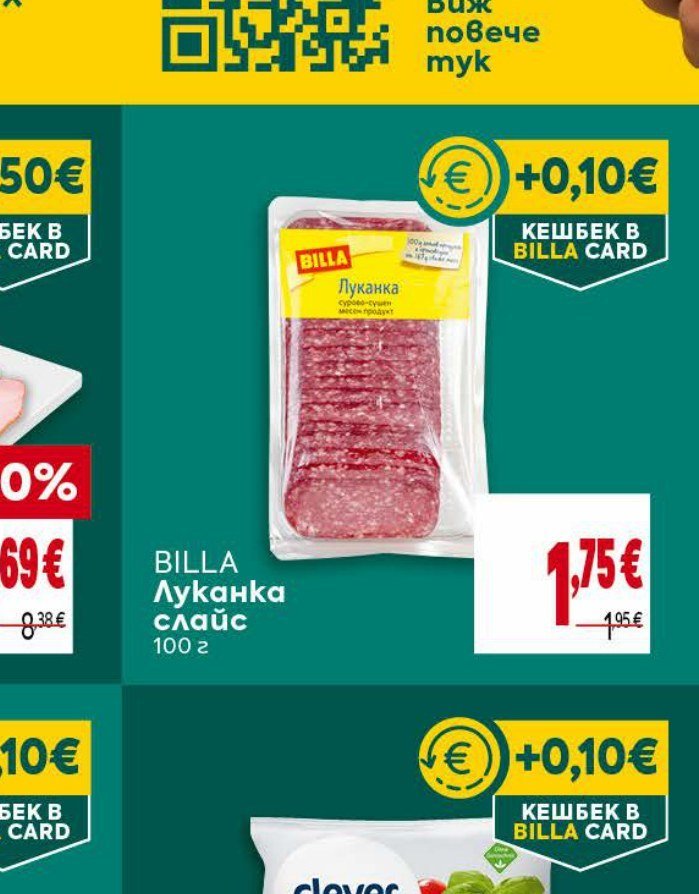 BILLA Луканка слайс 100 г - Била