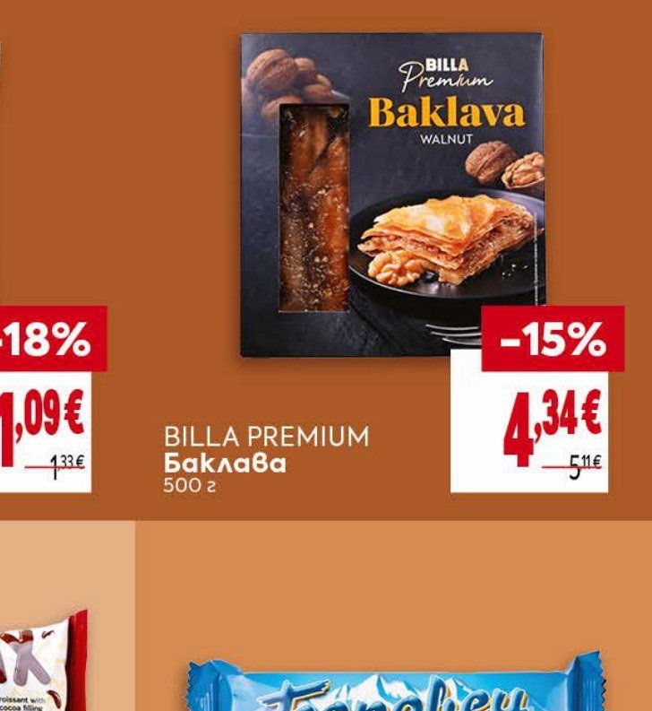 BILLA PREMIUM Баклава 500 г - Била