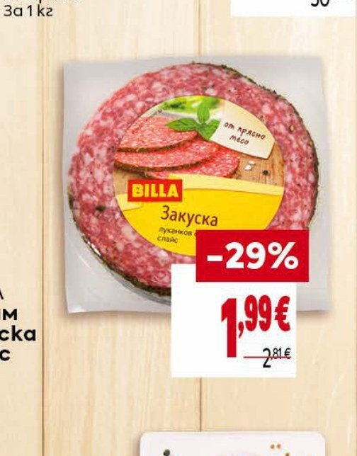 BILLA Закуска луканков слайс - Била