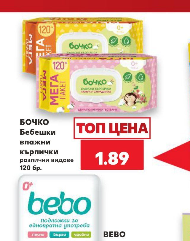 БОЧКО Бебешки влажни кърпички различни видове 120 бр - Кауфланд