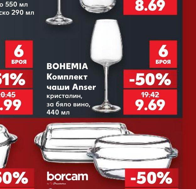BOHEMIA Комплект чаши Anser кристалин, за бяло вино, 440 мл - Кауфланд