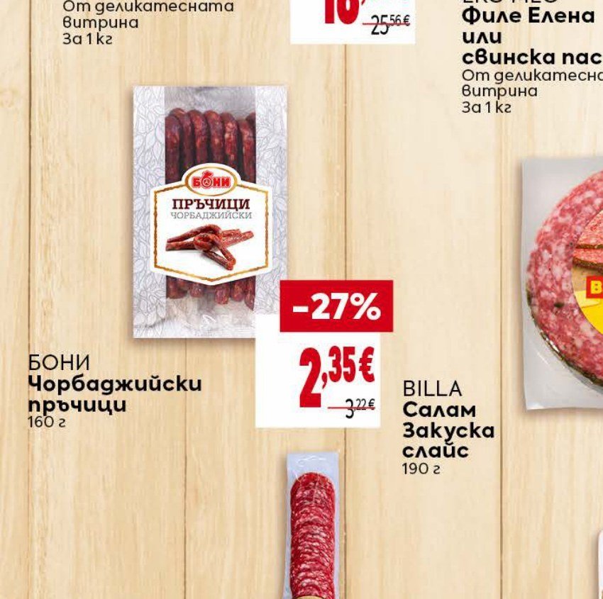 БОНИ Чорбаджийски пръчци 160 г - Била