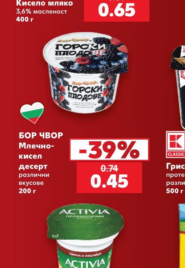 БОР ЧВОР Млечно-кисел десерт различни вкусове 200 г - Кауфланд