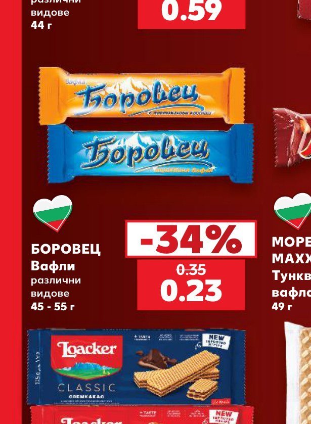 БОРОВЕЦ Вафли различни видове 45 - 55 г - Кауфланд