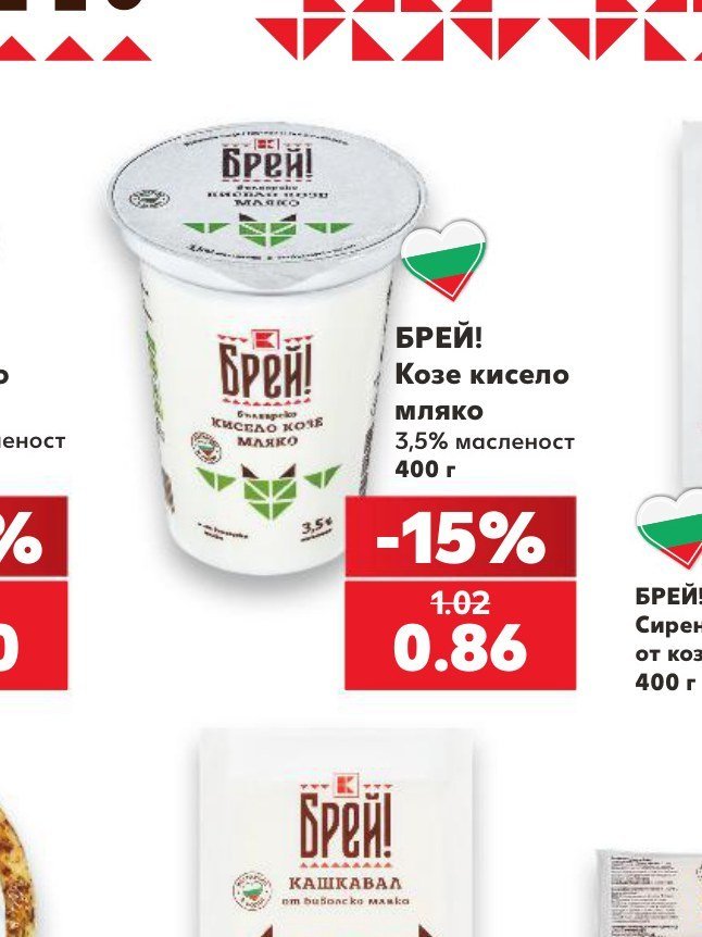 БРЕЙ! Козе кисело мляко 3,5% масленост 400 г - Кауфланд