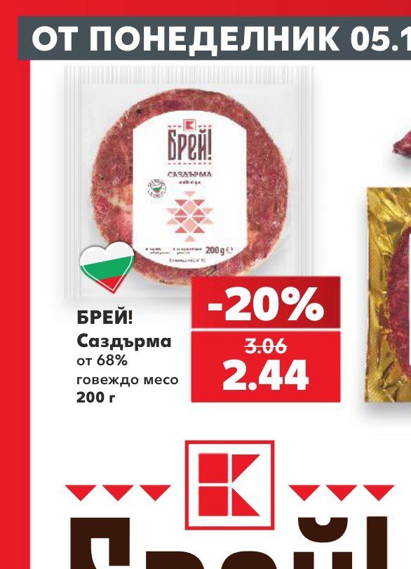 БРЕЙ! Саздърма от 68% говеждо месо 200 г - Кауфланд