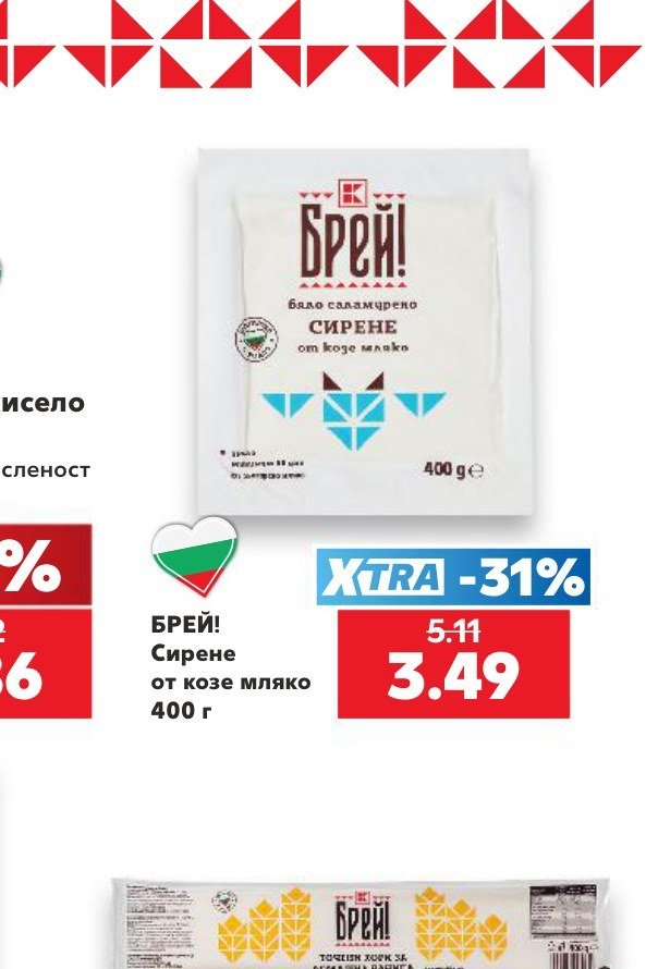 БРЕЙ! Сирене от козе мляко 400 г - Кауфланд
