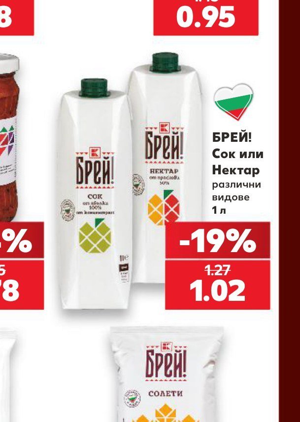БРЕЙ! Сок или Нектар различни видове 1 л - Кауфланд