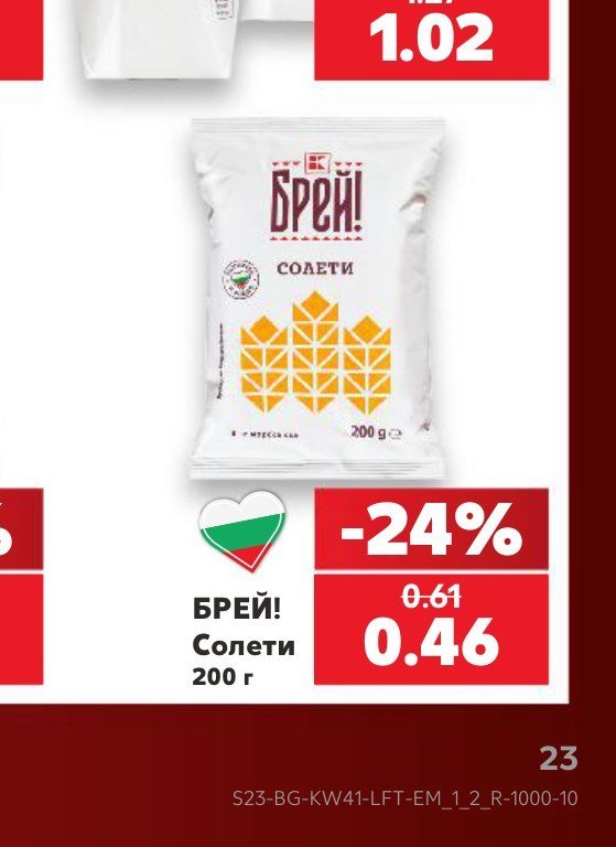БРЕЙ! Солети 200 г - Кауфланд