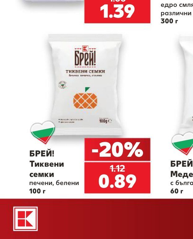 БРЕЙ! Тиквени семки печени, белени 100 г - Кауфланд