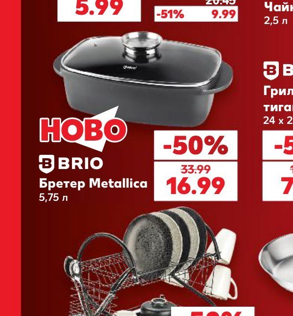 BRIO Бретер Metallica 5,75 л - Кауфланд