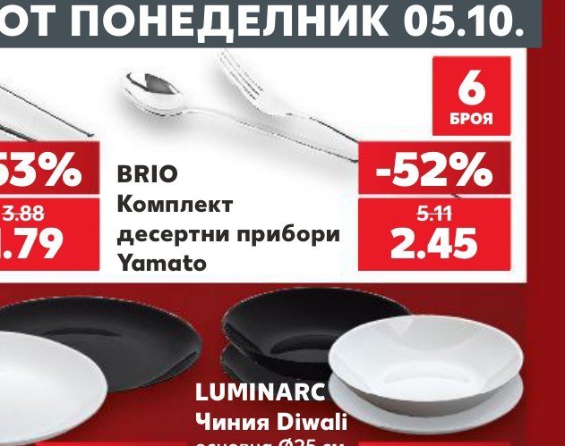 BRIO Комплект десертни прибори Yamato 6 броя - Кауфланд