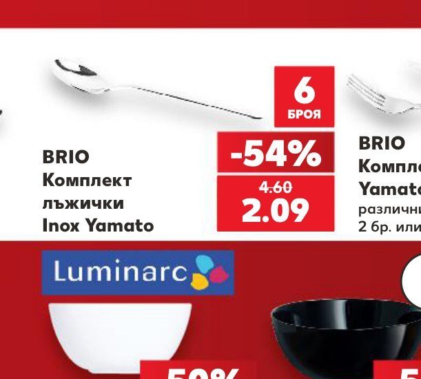 BRIO Комплект лъжички Inox Yamato 6 броя - Кауфланд