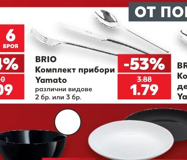 BRIO Комплект прибори Yamato различни видове 2 бр. или 3 бр - Кауфланд