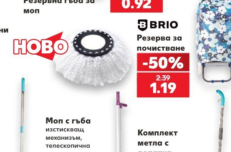 BRIO Резерва за почистване - Кауфланд