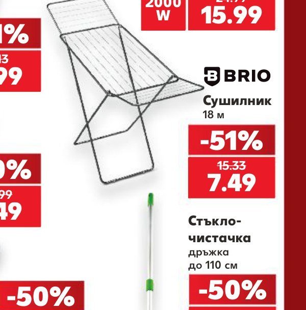 BRIO Сушилник 18 м 18 м - Кауфланд
