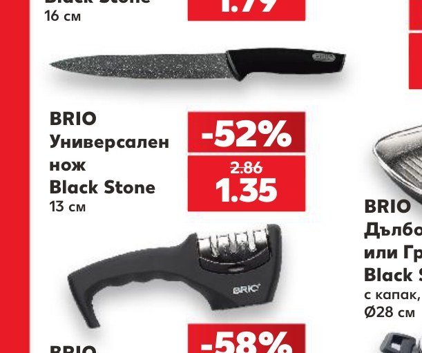 BRIO Универсален нож Black Stone 13 см - Кауфланд