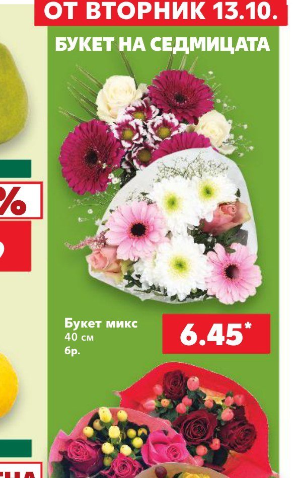 Букет микс 40 см бр - Кауфланд