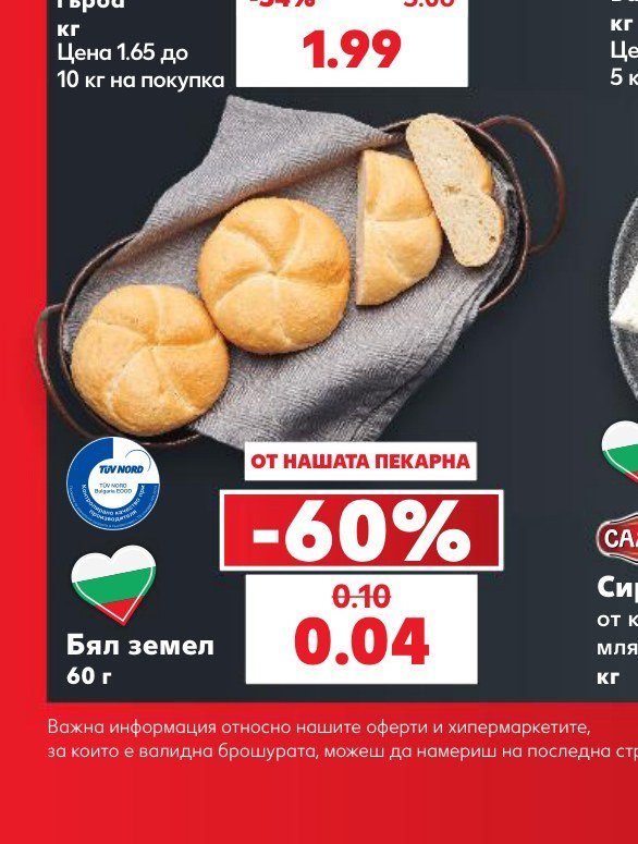 Бял земел 60 г - Кауфланд