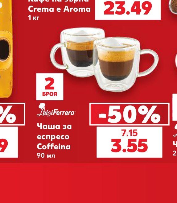 Чаша за еспресо Coffeina 90 мл - Кауфланд