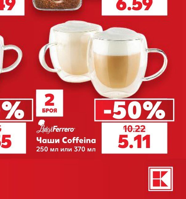 Чаши Coffeina 250 мл или 370 мл - Кауфланд