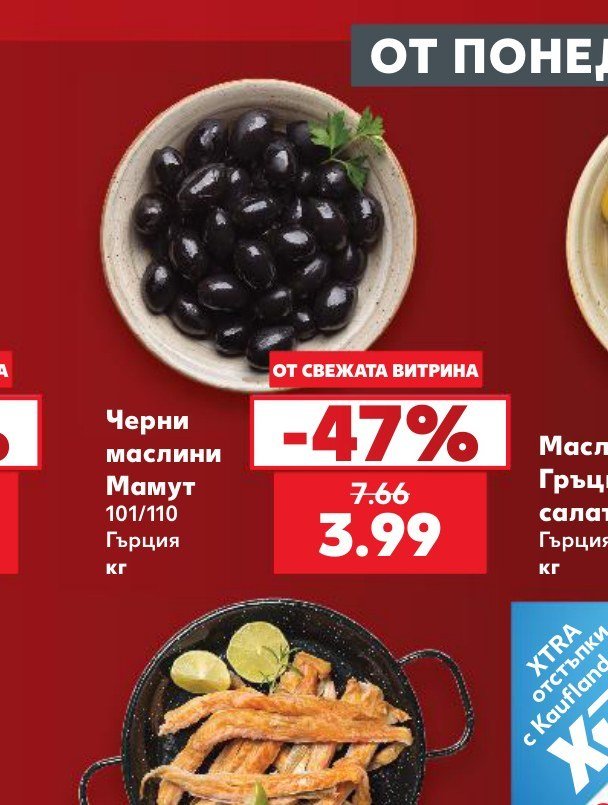 Черни маслини Мамут 101/110 Гърция кг - Кауфланд