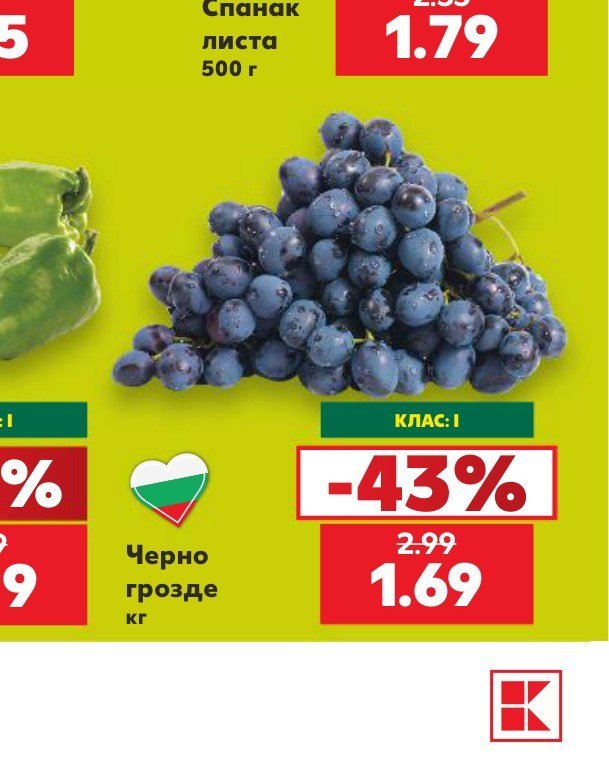 Черно грозде - Кауфланд