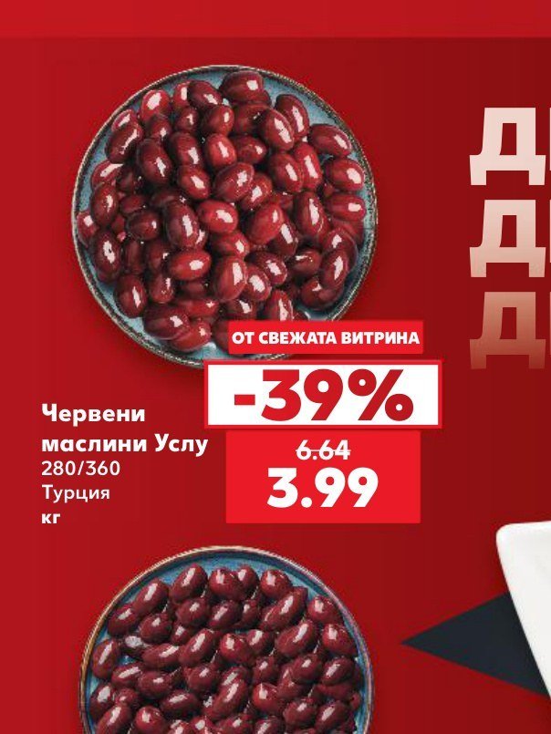 Червени маслини Услу 280/360 Турция - Кауфланд