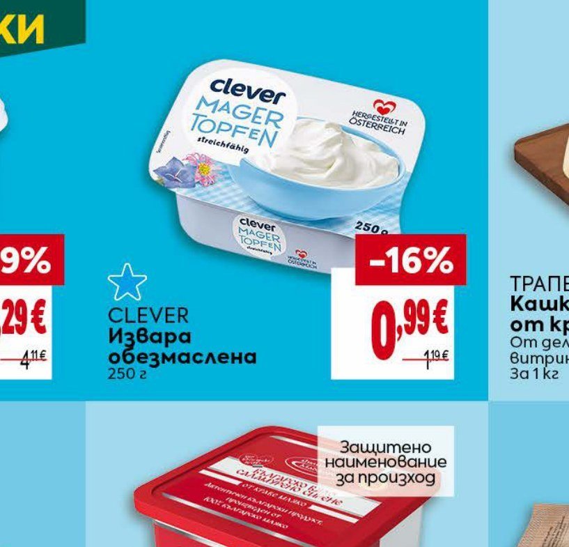 CLEVER Извара обезмаслена 250 г - Била