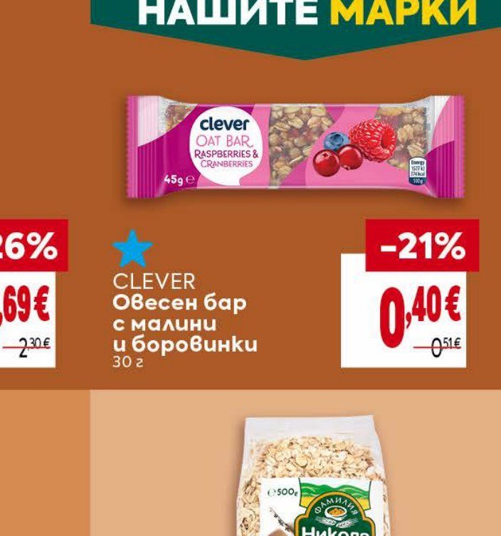 CLEVER Овесен бар с малини и боровинки 30 г - Била