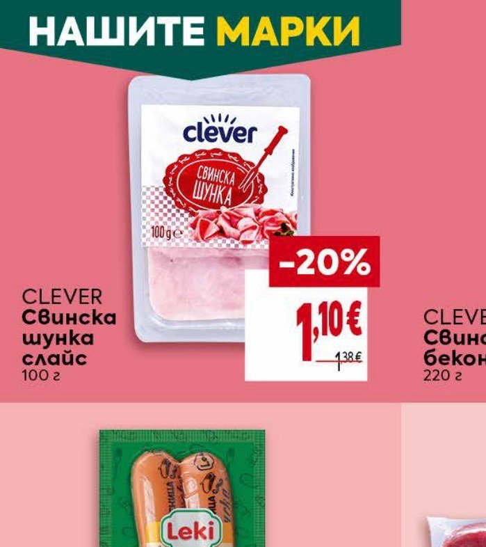 CLEVER Свинска шунка слайс 100 г - Била
