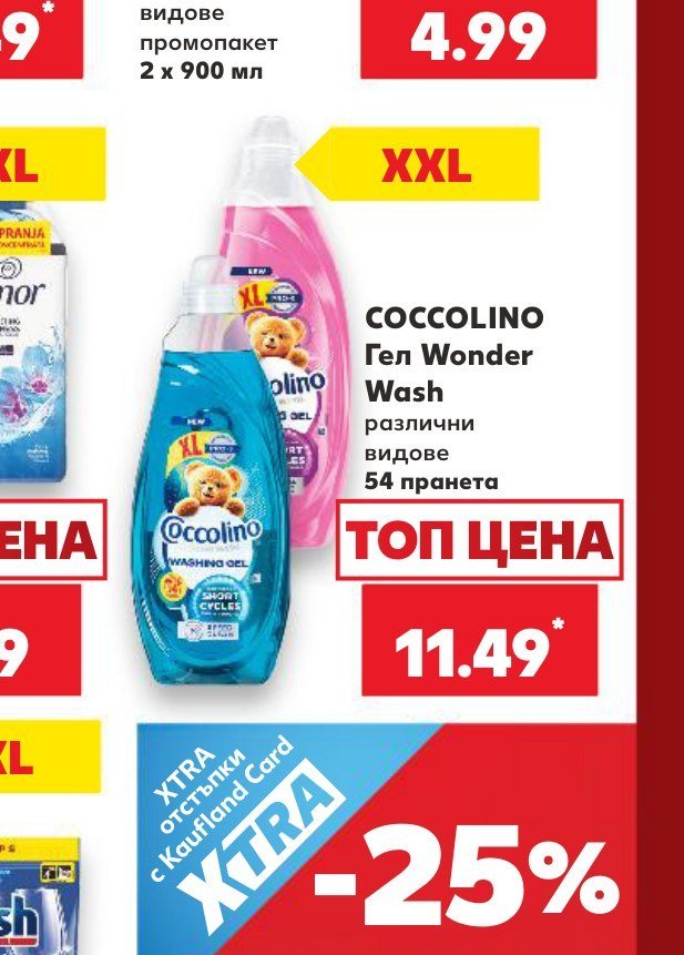 COCCOLINO Гел Wonder Wash различни видове 54 пранета - Кауфланд