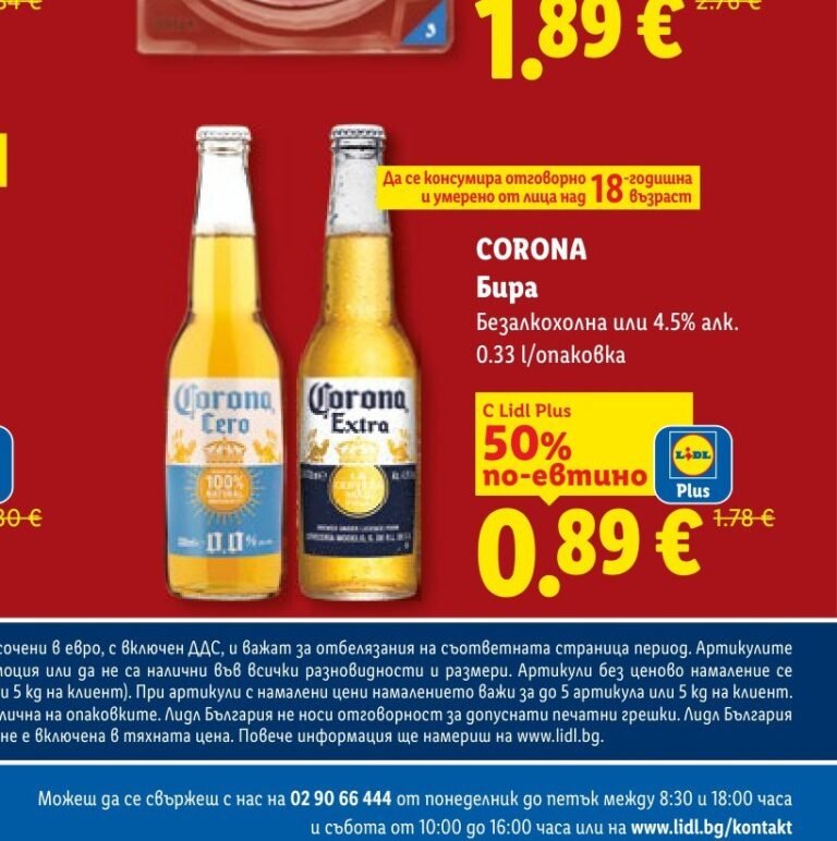 CORONA Бира Безалкохолна или 4.5% алк. 0.33 l/опаковка 0.33 l - Лидл
