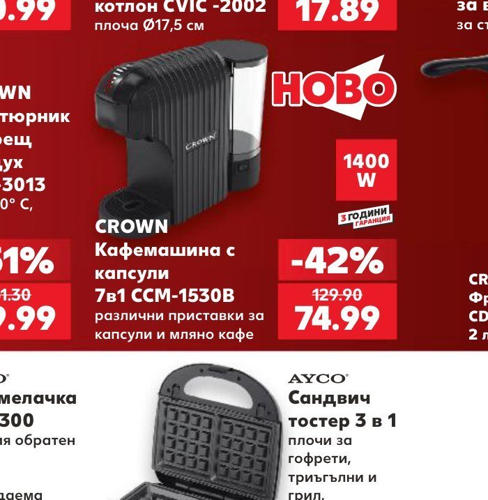 CROWN Кафемашина с капсули 7в1 CCM-1530B различни приставки за капсули и мляно кафе - Кауфланд