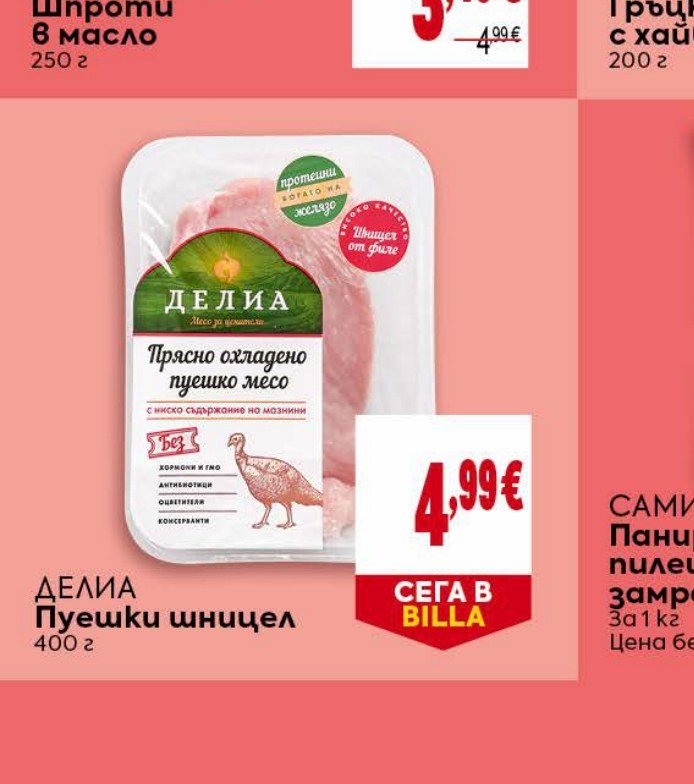 ДЕЛИА Пуешки шницел 400 г - Била