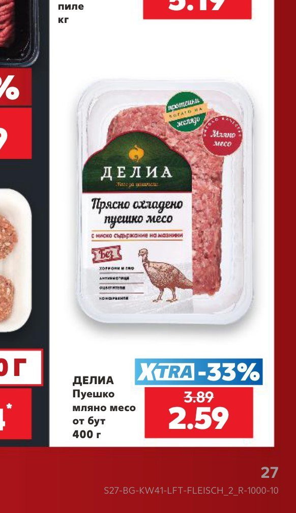 ДЕЛИА Пуешко мляно месо от бут 400 г - Кауфланд