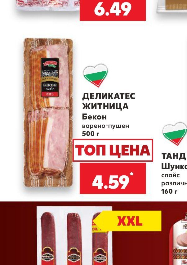 ДЕЛИКАТЕС ЖИТНИЦА Бекон варено-пушен 500 г - Кауфланд