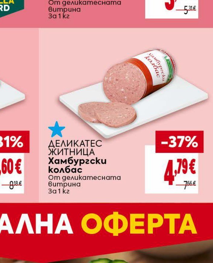ДЕЛИКАТЕС ЖИТНИЦА Хамбургерски колбас За 1 кг - Била
