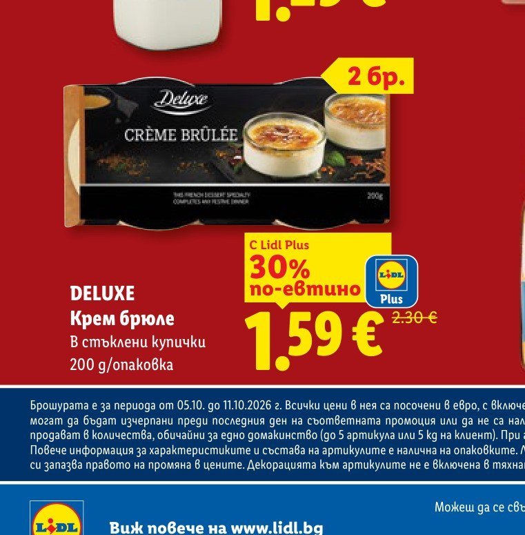 DELUXE Крем брюле в стъклени купички 200 g/опаковка - Лидл