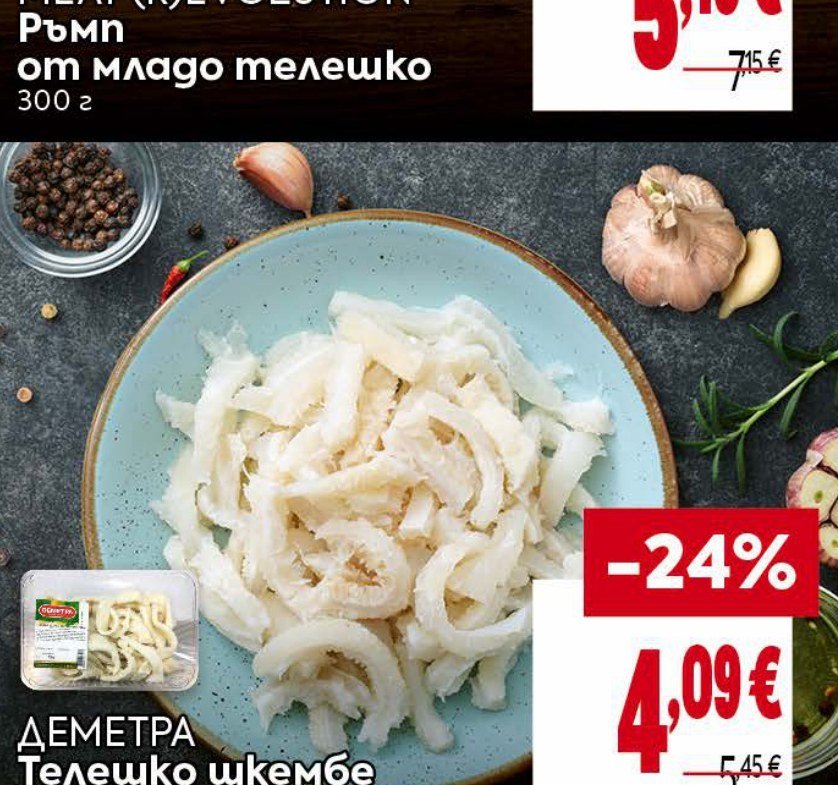 ДЕМЕТРА Телешко шкембе - Била