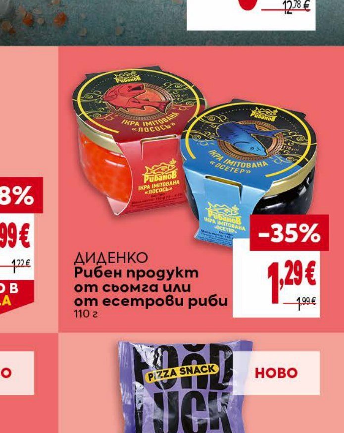 ДИДЕНКО Рибен продукт от сьомга или от есетрови риби 110 г - Била