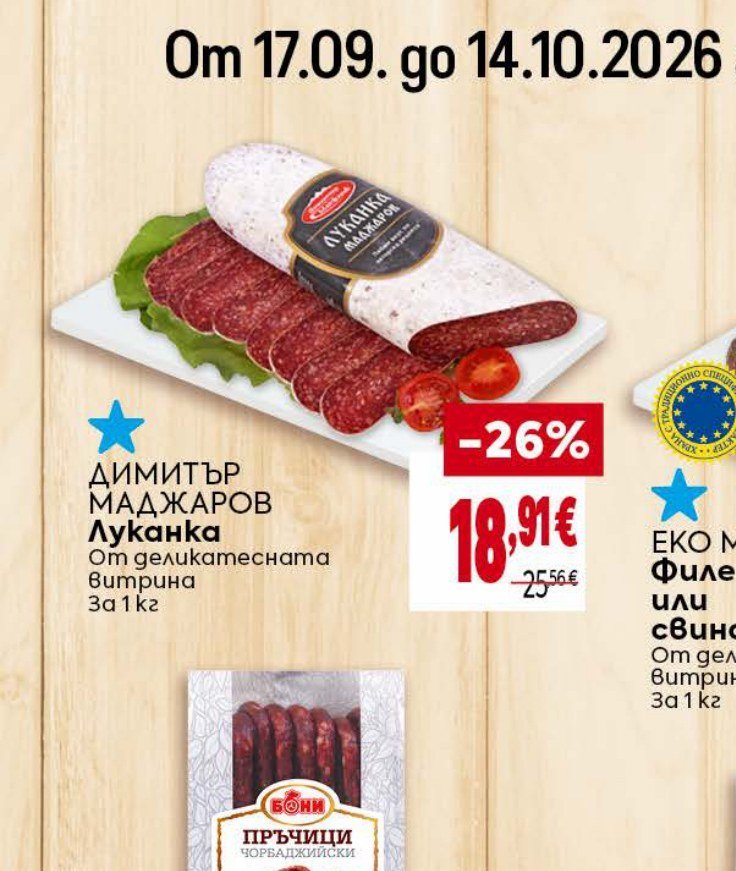 ДИМИТЪР МАДЖАРОВ Луканка От деликатесната витрина За 1 кг - Била