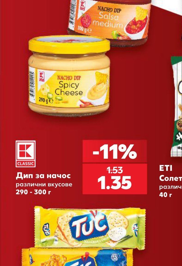 Дип за начос различни вкусове 290 - 300 г - Кауфланд
