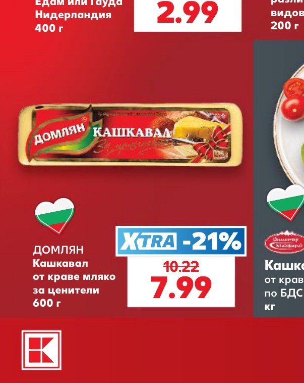 ДОМЛЯН Кашкавал от краве мляко за ценители 600 г - Кауфланд