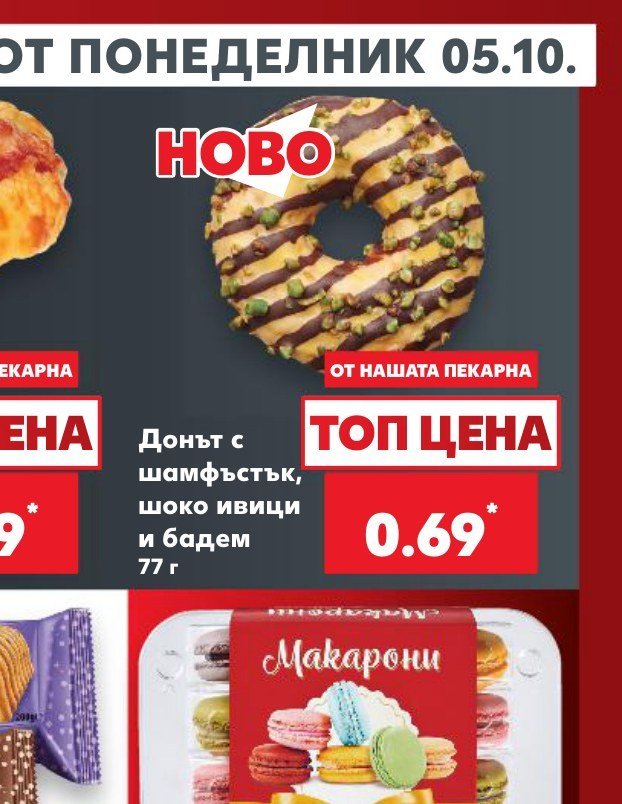 Донът с шамфъстък, шоко ивици и бадем 77 г - Кауфланд